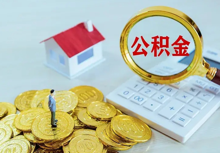钟祥住房公积金取出（取住房公积金余额需要什么手续）